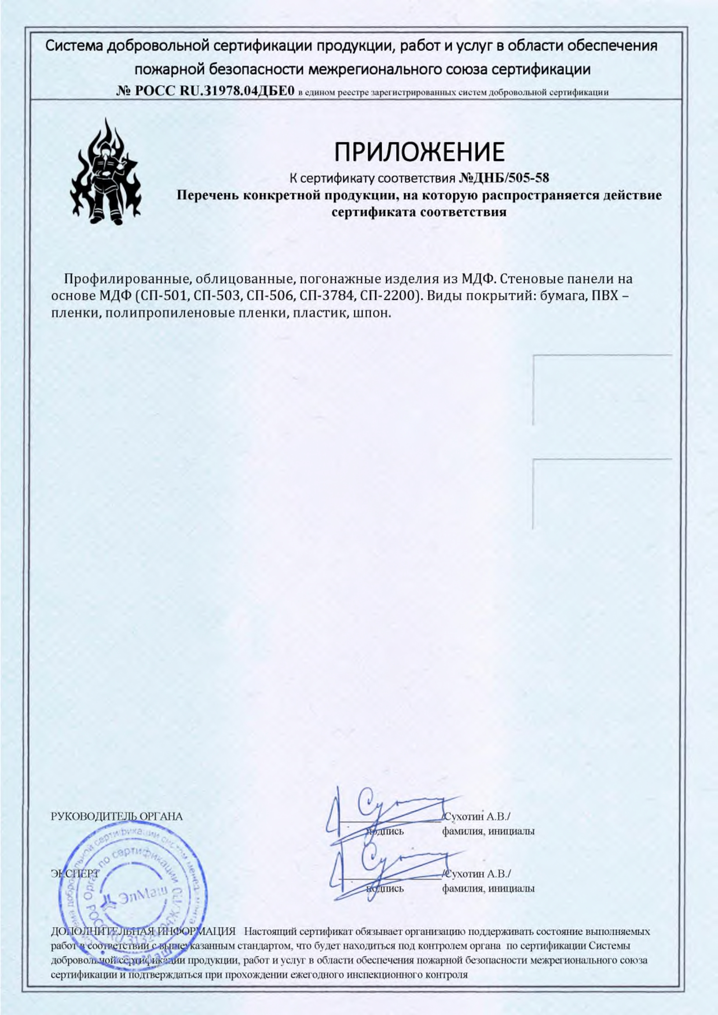 Сертификат соответствия №ДНБ-505-58 (2)