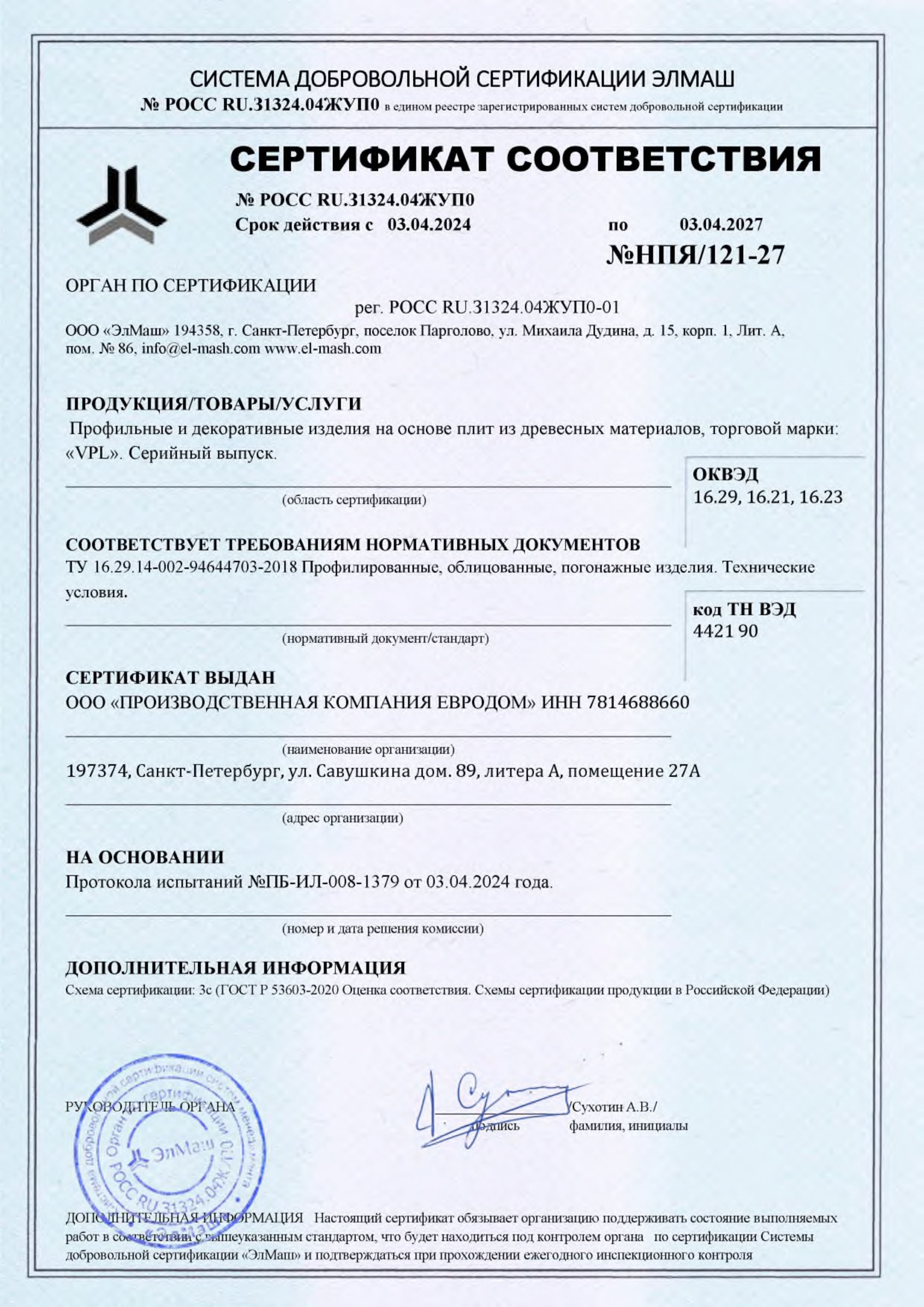 Сертификат соответствия №НПЯ-121-27
